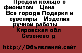 Продам кольцо с фионитом › Цена ­ 1 000 - Все города Подарки и сувениры » Изделия ручной работы   . Кировская обл.,Сезенево д.